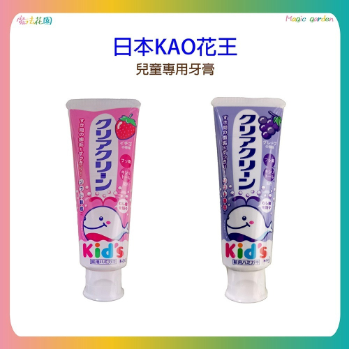 【魔法花園】日本花王 KAO KID 兒童牙膏 草莓/葡萄 70g