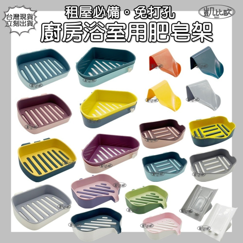 【凱比歐】免打孔 浴室廚房用肥皂架 台灣出貨 租屋必備 肥皂架 浴室架 免鑽牆 免打牆 無痕 免釘 免鑽孔 肥皂盒