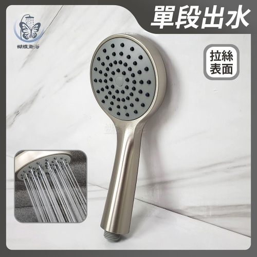 蝴蝶衛浴~【單段蓮蓬頭】拉絲質感.大流量出水