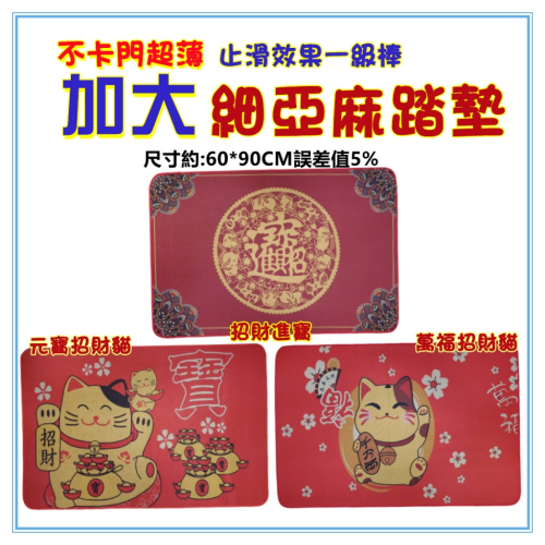 佳冠附發票~招財進寶踏墊 招財貓踏墊 加大細亞麻踏墊 吸水地墊 橡膠底強力止滑 門口墊 廚房墊 玄關踏墊 地毯 腳踏墊