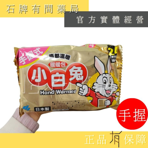 現貨速出 【小白兔 暖暖包 】小白兔暖暖包 手握式 24HR (日本製 1包10入) 【石牌有間藥局】