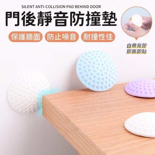 【同闆購物】門後牆面防撞墊 防撞墊 靜音墊 防撞靜音墊 防震墊 門把防撞 安全墊 防撞 防護墊 安全 靜音防撞貼