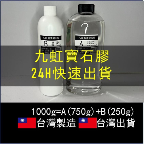 【24H快速出貨】九虹超清寶石膠 台灣製造 全新配方 抗黃 易消泡 滴膠 環氧樹脂 AB膠 FT599