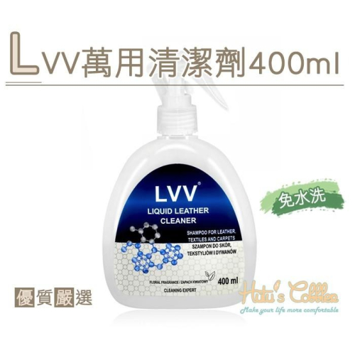 ○糊塗鞋匠○ 優質鞋材 K141 LVV萬用清潔劑400ml 多用途濃縮清潔劑 快速去汙 免水洗 磁磚 家具 地毯