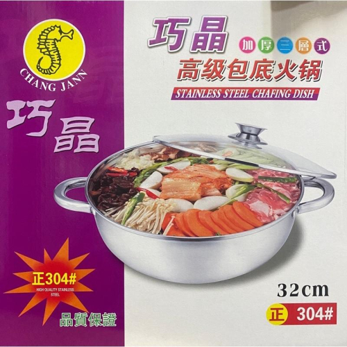 現貨 32cm 加厚 巧晶高級包底鍋 304包底鍋 304火鍋 包底火鍋 加蓋火鍋 附蓋火鍋 火鍋 台灣製造 湯鍋