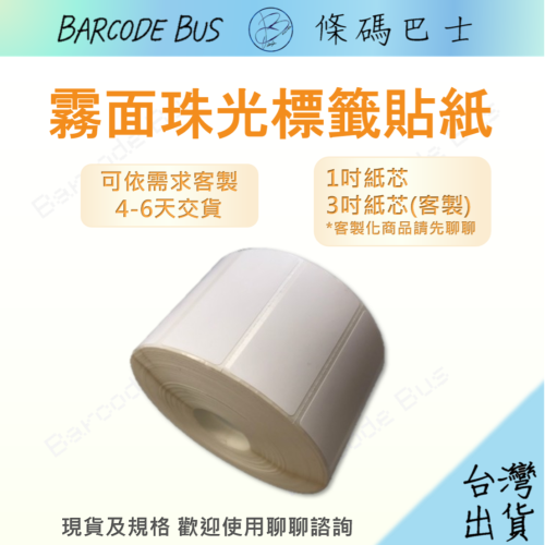 條碼巴士霧面珠光貼紙標準1吋紙芯 (3吋需聊聊客製) 搭配樹脂碳帶列印防水抗刮客製請洽聊聊