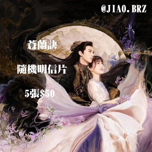【覺JIAO】明信片☛ 蒼蘭訣 虞書欣 王鶴棣 隨機明信片