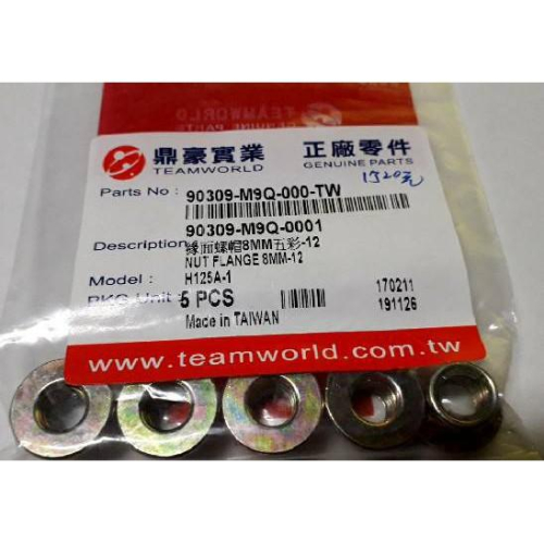 鼎豪正廠螺帽90309-M9Q-000 規格:8MM-12 內容物:1包5個1個20元