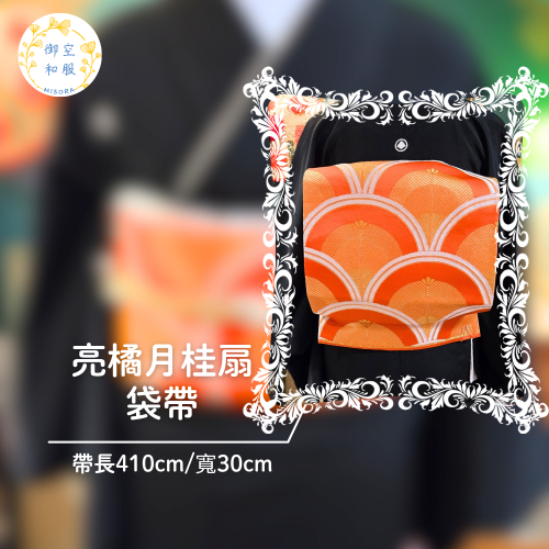 亮橘月桂扇 袋帶