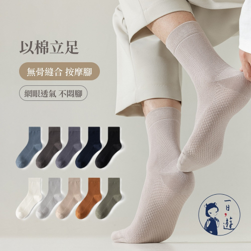 NicoFun 愛定做 5雙 淺色系 按摩底網眼透氣中筒襪 手工無骨縫頭 羅紋襪 針織襪 中筒襪(男襪24.5-27cm