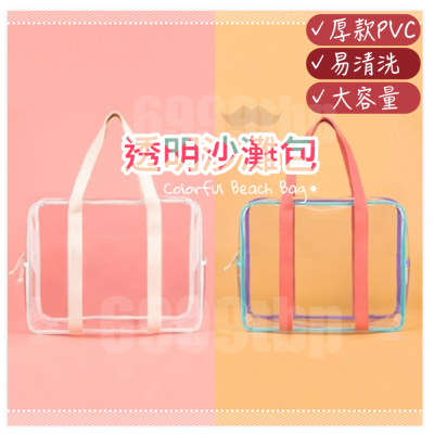 【台灣現貨速發】(厚款)透明百寶袋 海灘包 沙灘包 媽媽包 外出包 繽紛彩色海灘袋 防水包透明包游泳包 韓版透明收納包