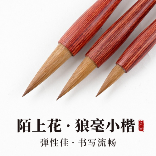陌上花小楷純狼毫抄經書文房四寶書法專用成人套裝小號初學者國畫工筆畫勾線筆湖筆蠅頭小楷筆大山皮紙