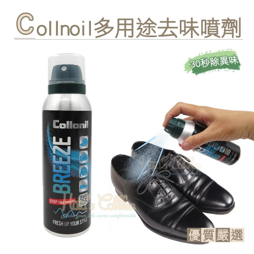 糊塗鞋匠 優質鞋材 M10 德國Collonil多用途去味噴劑125ml 1瓶 除臭劑 止味劑 鞋子除臭 除汗味