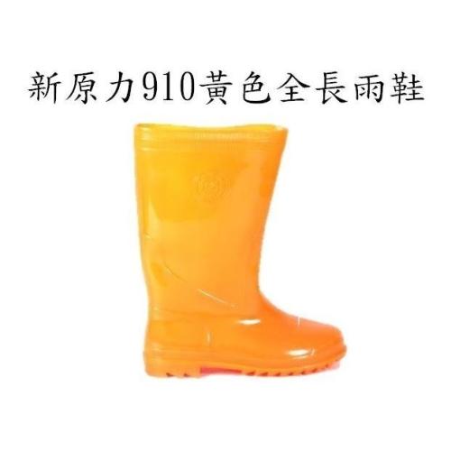 新原力910黃色全長雨鞋，可加購竹炭鞋墊
