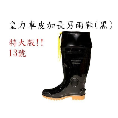 特大版皇力車皮加長男雨鞋13號，可加購竹炭鞋墊