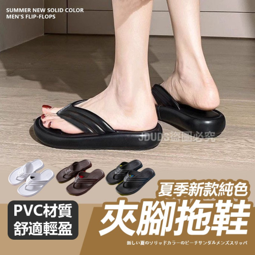 【JDUDS】夏季新款純色夾腳男拖鞋 沙灘人字拖 休閒拖鞋 日常外穿鞋 涼鞋 輕盈舒適 柔軟拖鞋 男拖鞋