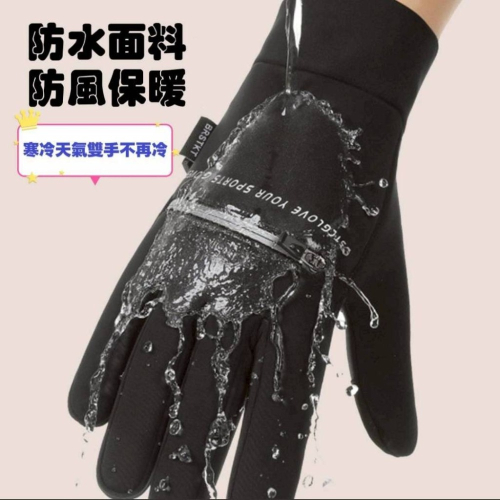 台灣現貨24小時出貨_任衣物_專業橫式拉鍊款保暖防潑水手套 冬天保暖手套 騎車手套 保暖防潑水手套 騎行手套 拉鍊手套