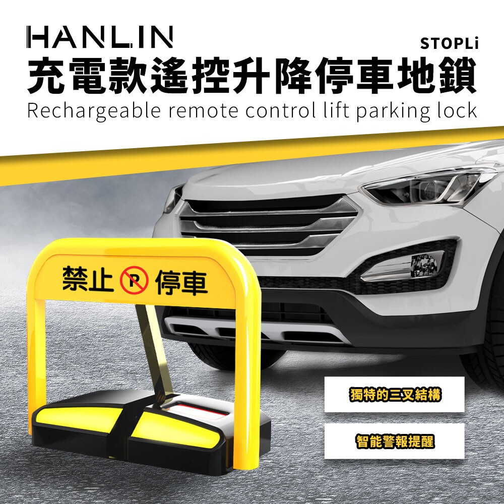 強強滾優選~ HANLIN-STOPLi充電款遙控升降停車地鎖