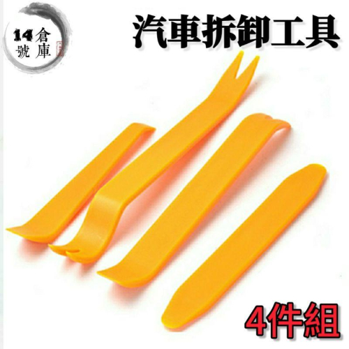 汽車拆卸工具 拆殼神器 4件組 車殼內裝拆卸工具 拆卸板手 面板撬板 拆殼 撬棒組合 塑膠工具 小工具 工具
