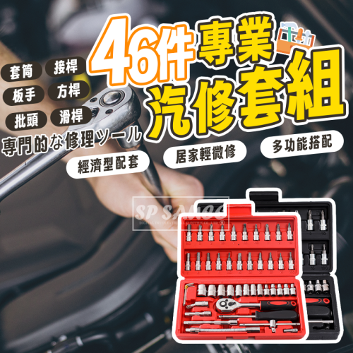 本原批發 汽修46件套?萬用工具箱 緊急工具 工具組 套筒工具箱 螺絲 套筒 六角板手 螺絲 六角套筒 SG443
