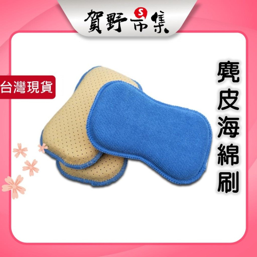 【台灣現貨】【賀野市集】雙面多用途洗車海綿刷 仿麂皮 強吸水 好洗 雙效 泡沫洗車 自助洗車 DIY 易清潔 海綿刷