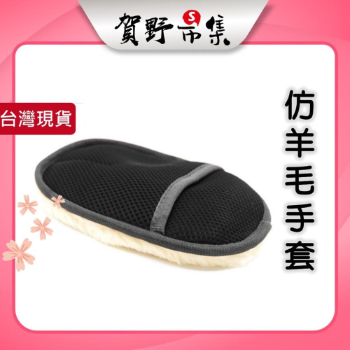 【台灣現貨】【賀野市集】仿羊毛 洗車手套 打蠟手套 羊毛絨 洗車布 自助洗車 泡沫 海綿 擦拭 擦車布 吸水 不傷車
