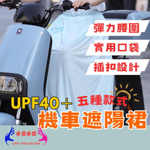 【加長 防曬涼感】機車遮陽裙 遮陽裙 防曬裙 機車防曬裙 機車裙 機車圍裙 防曬圍裙 騎車防曬 加長加大 機車裙 防曬
