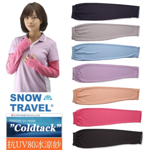 【SNOW TRAVEL】AH-11平口袖套/德國進口COLDTACK抗UV遮陽冰涼袖套(台灣製造)
