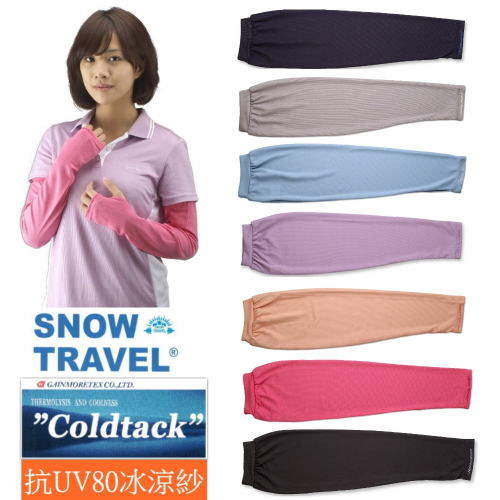【SNOW TRAVEL】AH-11(2件組)德國進口COLDTACK平口抗UV遮陽冰涼袖套(台灣製造)