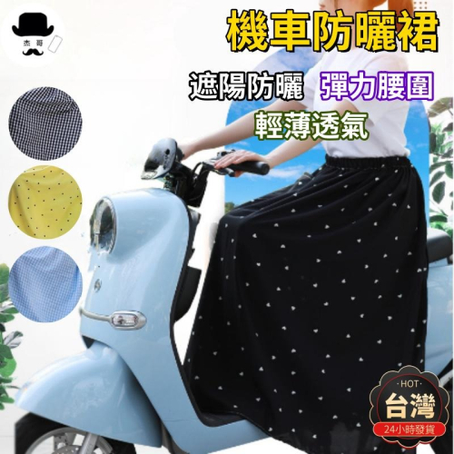 機車遮陽裙?平價現貨? 遮陽裙 防曬裙 防曬圍裙 圍裙 防走光 騎車防曬 防風裙 機車防曬裙 機車裙 機車圍裙