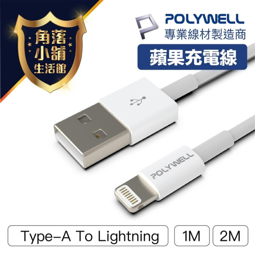 【台灣現貨】 充電線 Type-A to Lightning POLYWELL 3A充電線 1米 / 2米 適用蘋果