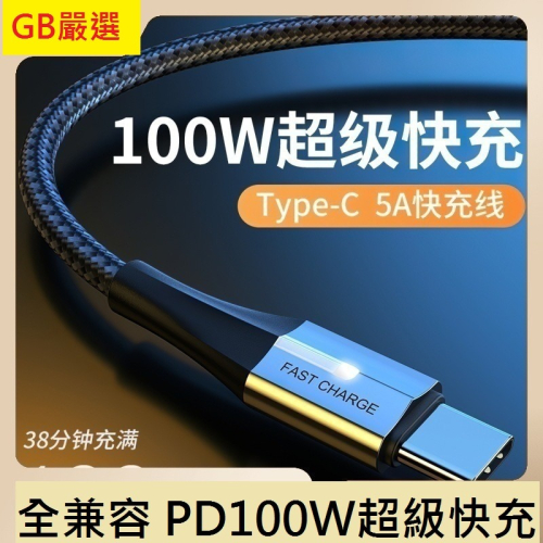 GB【台灣現貨】5A PD帶燈100W快充線c對c帶e-marker芯片適用於華為小米蘋果三星oppo手機平板全兼容充電