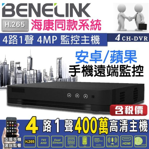 66【無名】監視器 海康介面 400萬 4MP 4路主機 H265 手機遠端 監控設備 1080P 含稅 BE