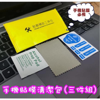 台灣現貨 手機貼膜工具包 貼膜工具包 貼膜清潔包 螢幕貼膜輔助包 貼膜工具包 螢幕除塵包 螢幕清潔包 鏡片清潔包 貼膜包