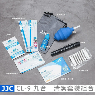 三重☆大人氣☆ JJC CL-9 九合一清潔套裝組合(清潔劑/吹球/拭鏡筆/清潔布/CCD棉棒/拭淨紙等)