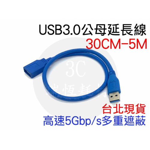 USB3.0 30公分 A公對A母 延長線 30cm 傳輸線 公對母 電腦線 0.3米 usb 公母 鍵盤 滑鼠 短線