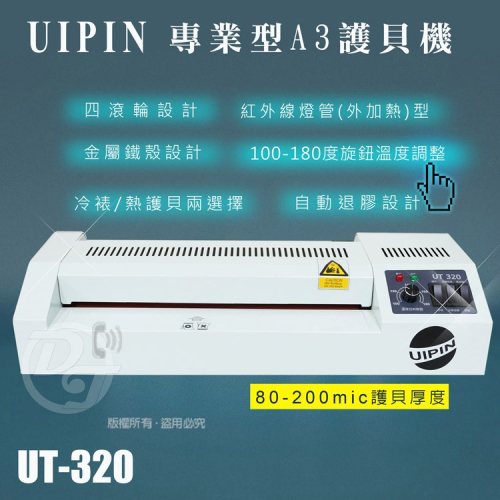 UIPIN辦公室(4滾輪)A3護貝機 (外加熱型) UT320 超靜音加熱快