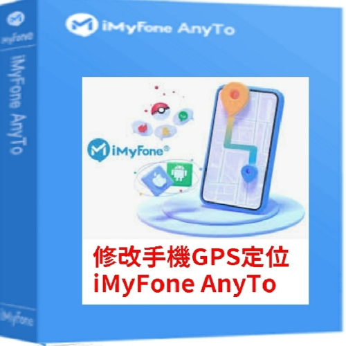 iMyFone AnyTo SVIP 魔物獵人外掛 改虛擬定位蘋果安卓手機改GPS/|更改iphone
