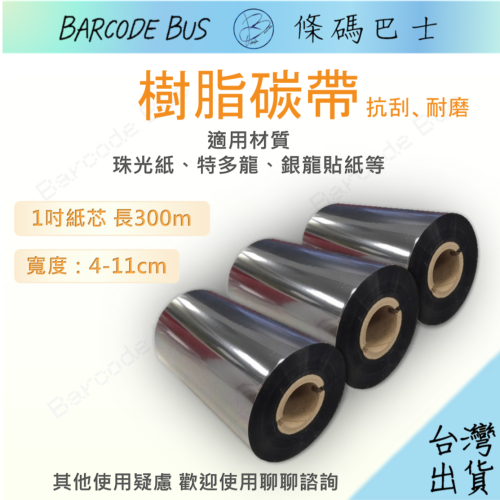 條碼巴士★樹脂碳帶(抗刮耐磨)★4-11cm*300M 1吋芯標籤機亮/霧珠光銀龍特多龍TSC TTP247/345