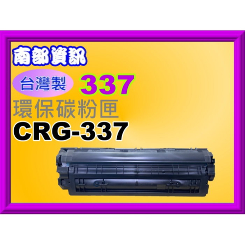 南部資訊【附發票/台製】 MF232W/MF236n/MF244dn/MF244dw/MF249DW環保匣CRG337