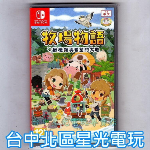 現貨供應【NS原版片】☆ Switch 牧場物語 橄欖鎮與希望的大地 ☆中文版全新品【台中星光電玩】