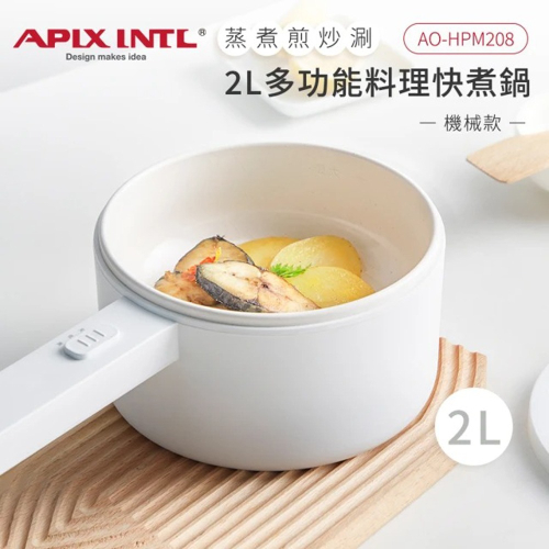 【APIXINTL安本素】 2L多功能料理電煮鍋機械式(AO-HPM208)