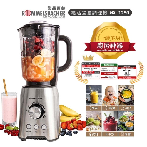 【德國諾曼百赫 ROMMELSBACHER】 纖活營養調理機 MX 1250