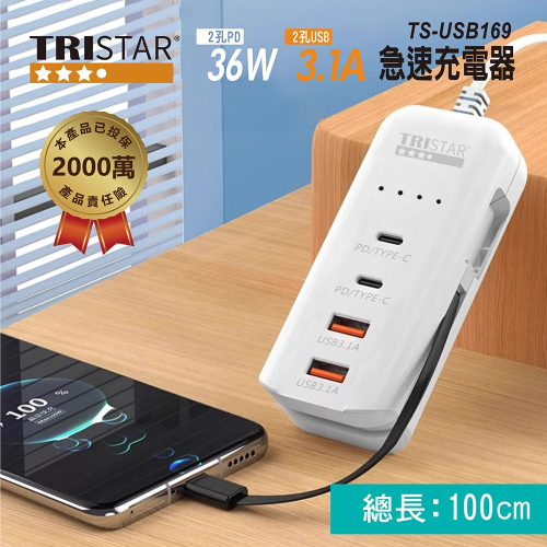 TRISTAR 36W急速充電器 TS-USB169｜2孔PD 2孔USB