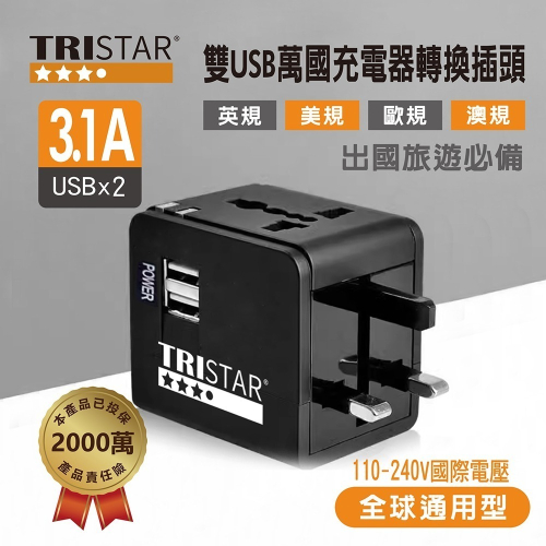 TRISTAR 三星牌3.1A雙USB萬國充電器轉換插頭 TS-USB170(霧夜黑)