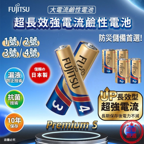 【日本製FUJITSU超長效強電流鹼性電池】電池 鹼性電池 三號 四號 日本製 長效型 AAA【LD992】