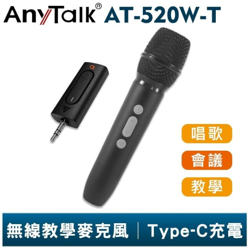 【AnyTalk】AT-520W-T 手握麥克風 一對一 無線教學麥克風 一對二 無線麥克風 老師 教學 導覽 導遊