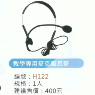 頂鶴 H122 教學專用麥克風 耳麥 攜帶型 上課用耳麥