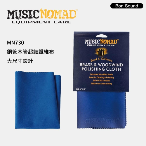 MusicNomad 銅管木管超細纖維布 MN730 管樂擦拭布 管樂保養 銅管 木管 清潔布 樂器清潔 擦琴布【BS】