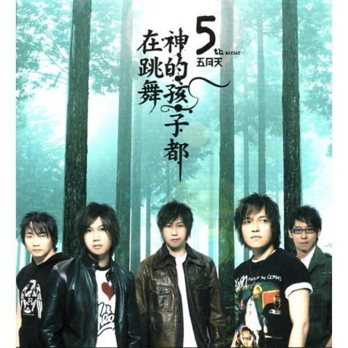 【絕版黑膠】五月天《神的孩子都在跳舞》限量圖膠